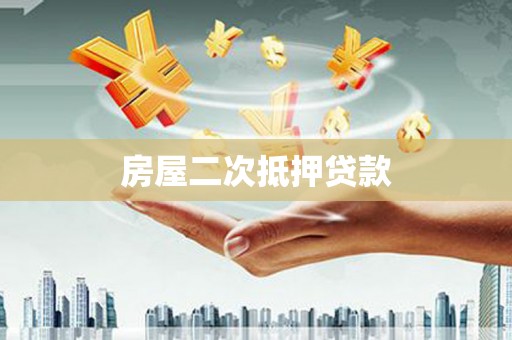 营山房屋二次抵押贷款