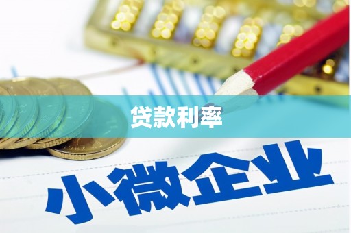 道县贷款利率
