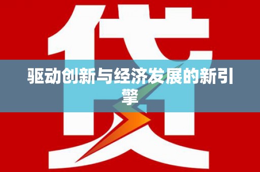 丰原驱动创新与经济发展的新引擎