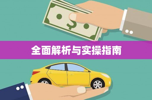 梧栖全面解析与实操指南