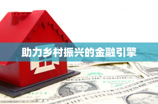 临澧助力乡村振兴的金融引擎