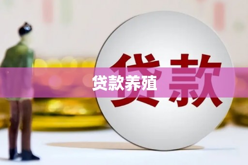 神农架贷款养殖
