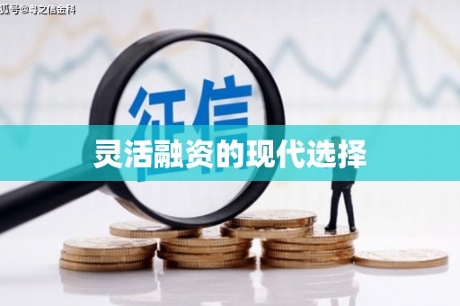 里港灵活融资的现代选择