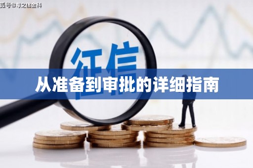 驿城从准备到审批的详细指南