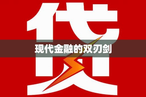 察雅现代金融的双刃剑
