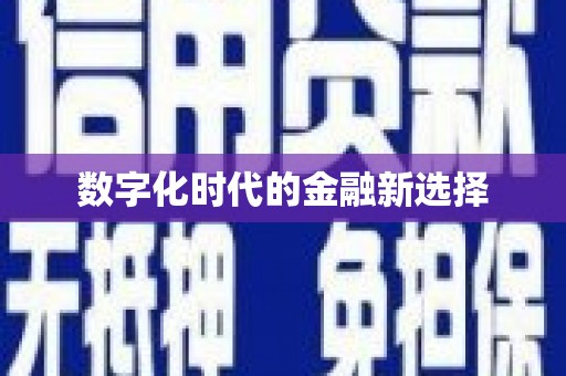 玉树数字化时代的金融新选择