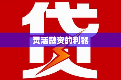 三民灵活融资的利器