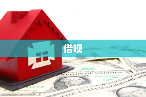 梓潼借呗