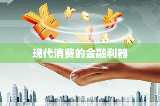 带岭现代消费的金融利器