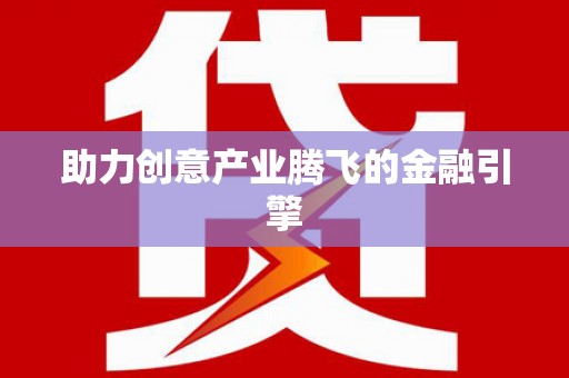 芦淞助力创意产业腾飞的金融引擎