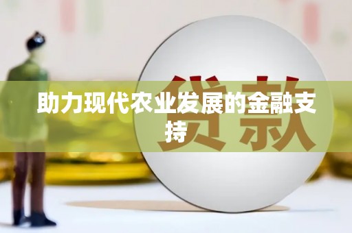 白水助力现代农业发展的金融支持