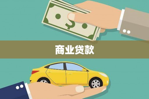 错那商业贷款