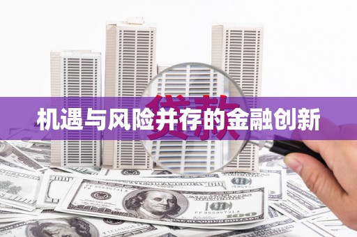 上城机遇与风险并存的金融创新