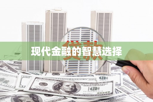 勐海现代金融的智慧选择