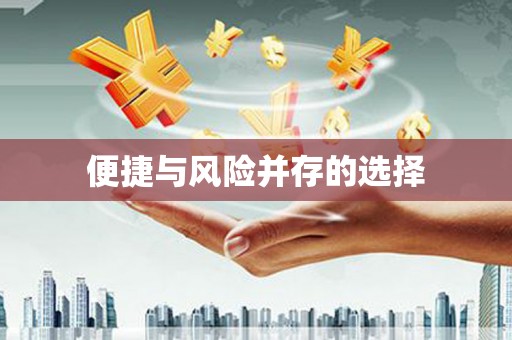 玉州便捷与风险并存的选择