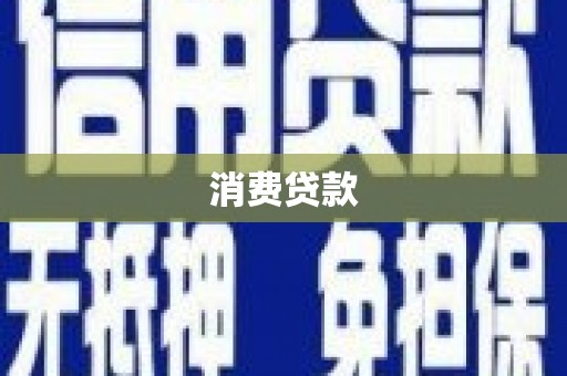 灌云消费贷款
