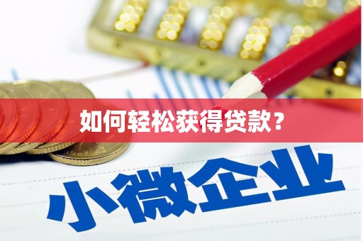 隆尧如何轻松获得贷款？