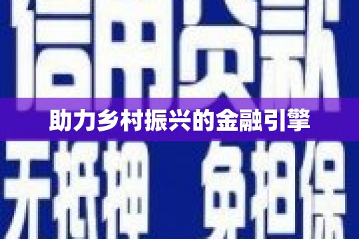 瑞芳助力乡村振兴的金融引擎