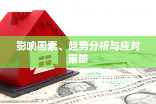 大邑影响因素、趋势分析与应对策略