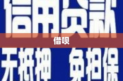 正蓝旗借呗