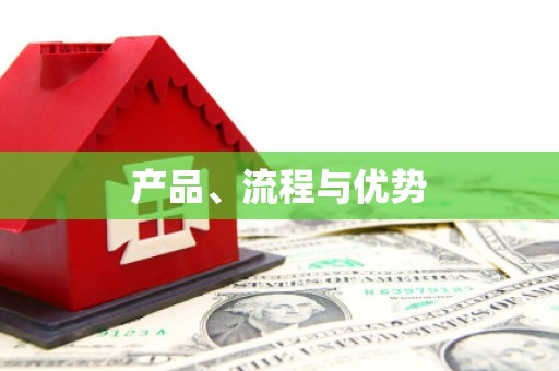 扶绥产品、流程与优势