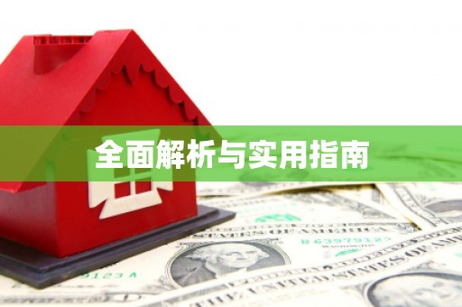 寿丰全面解析与实用指南