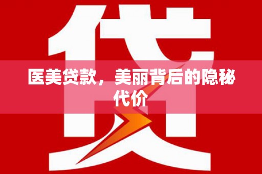 麦积医美贷款，美丽背后的隐秘代价