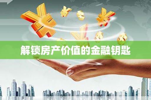 二仑解锁房产价值的金融钥匙