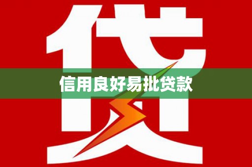 土默特左旗信用良好易批贷款