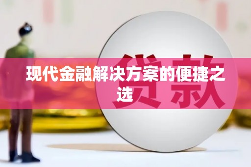 沈河现代金融解决方案的便捷之选