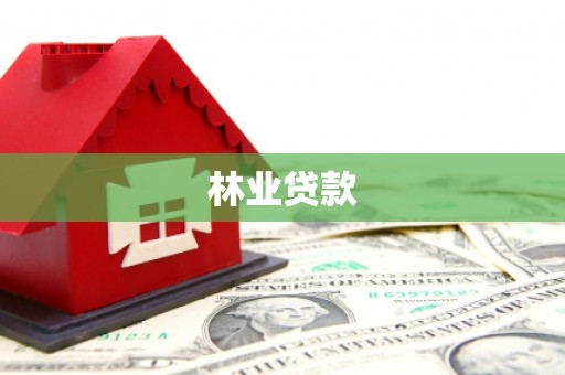 高要林业贷款