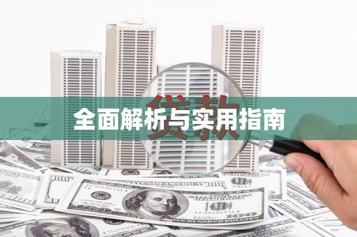 图们全面解析与实用指南