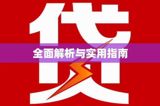 师宗全面解析与实用指南