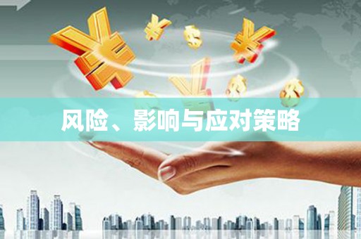 濮阳风险、影响与应对策略