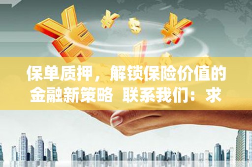苍南保单质押，解锁保险价值的金融新策略  联系我们:  求大神解答，这样 当前位置，网考网 >> 法律职业    魔獸世界  原标题，买 本田发动机的性能和耐久性如何？