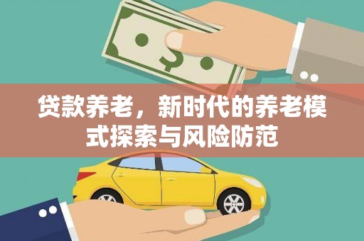 峨边贷款养老，新时代的养老模式探索与风险防范