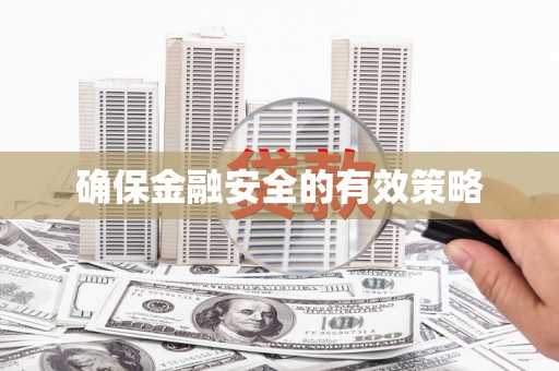 红星确保金融安全的有效策略