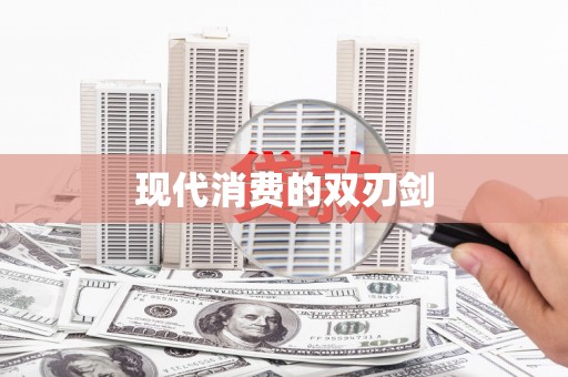 寻甸现代消费的双刃剑