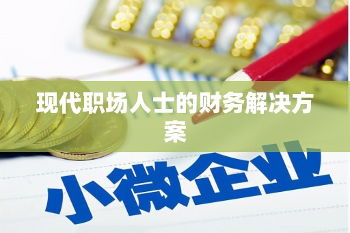 湘东现代职场人士的财务解决方案