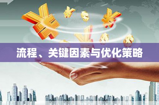 寻甸流程、关键因素与优化策略