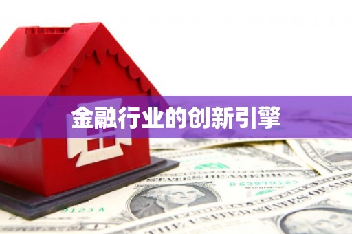 嘉黎金融行业的创新引擎