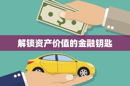 章贡解锁资产价值的金融钥匙