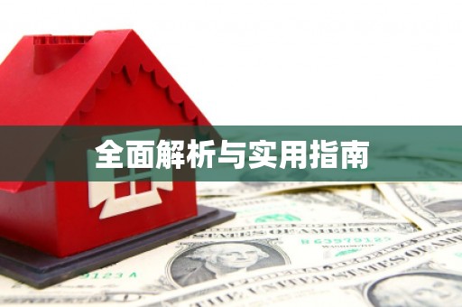 武汉全面解析与实用指南