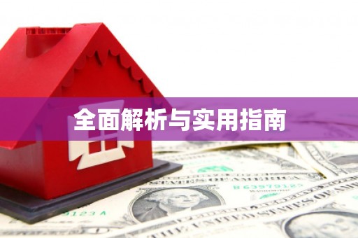 平顶山全面解析与实用指南