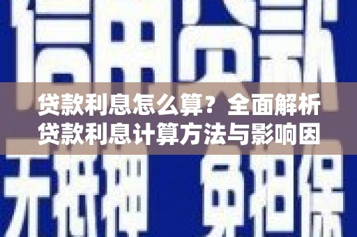头份贷款利息怎么算？全面解析贷款利息计算方法与影响因素