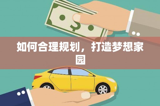 双溪如何合理规划，打造梦想家园
