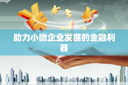 滦南助力小微企业发展的金融利器