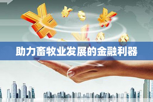 阜康助力畜牧业发展的金融利器