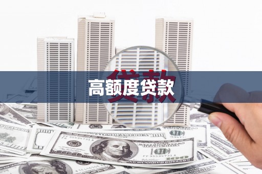 安泽高额度贷款