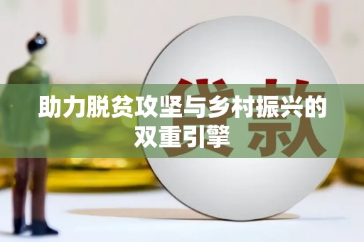 龙湾助力脱贫攻坚与乡村振兴的双重引擎